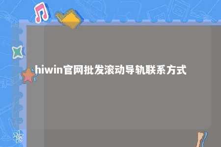 hiwin官网批发滚动导轨联系方式
