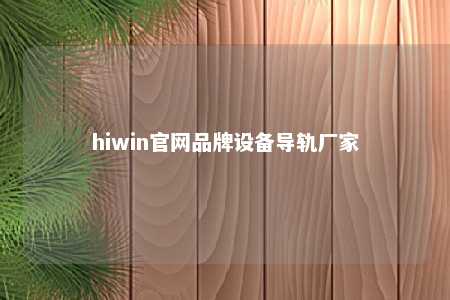 hiwin官网品牌设备导轨厂家
