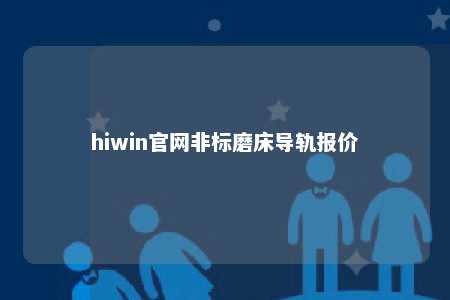 hiwin官网非标磨床导轨报价