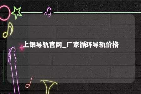 上银导轨官网_厂家循环导轨价格