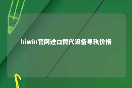 hiwin官网进口替代设备导轨价格