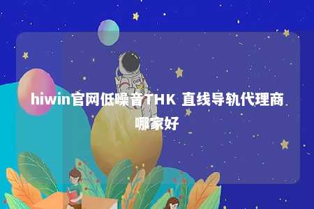 hiwin官网低噪音THK 直线导轨代理商哪家好