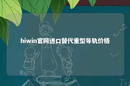 hiwin官网进口替代重型导轨价格