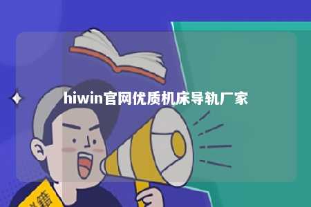 hiwin官网优质机床导轨厂家