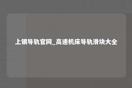 上银导轨官网_高速机床导轨滑块大全