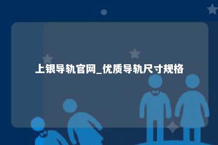 上银导轨官网_优质导轨尺寸规格