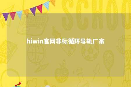 hiwin官网非标循环导轨厂家