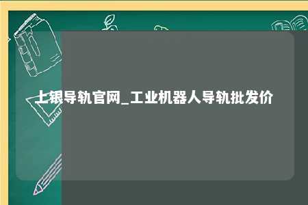 上银导轨官网_工业机器人导轨批发价