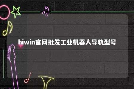 hiwin官网批发工业机器人导轨型号