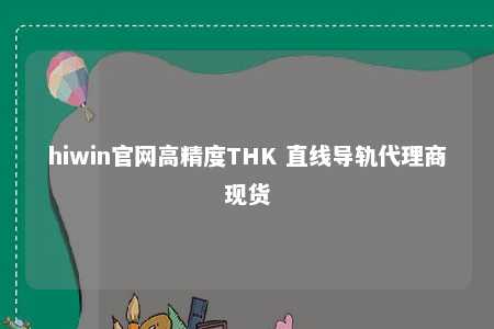 hiwin官网高精度THK 直线导轨代理商现货