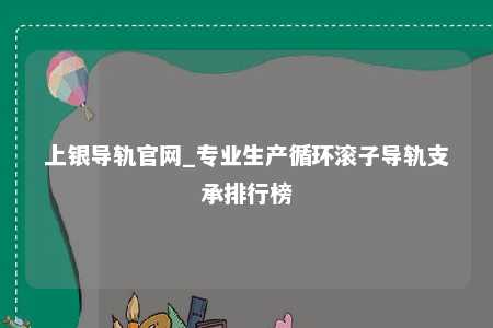 上银导轨官网_专业生产循环滚子导轨支承排行榜