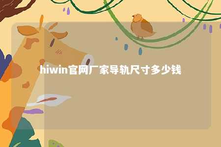 hiwin官网厂家导轨尺寸多少钱