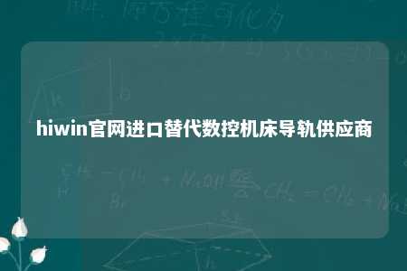 hiwin官网进口替代数控机床导轨供应商