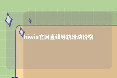 hiwin官网直线导轨滑块价格