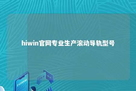 hiwin官网专业生产滚动导轨型号