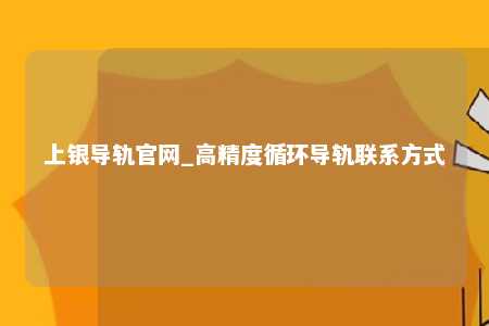 上银导轨官网_高精度循环导轨联系方式