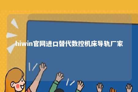 hiwin官网进口替代数控机床导轨厂家