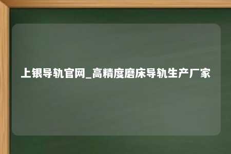 上银导轨官网_高精度磨床导轨生产厂家