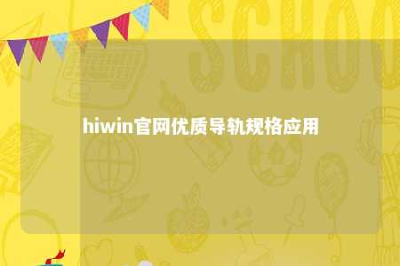 hiwin官网优质导轨规格应用