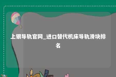 上银导轨官网_进口替代机床导轨滑块排名
