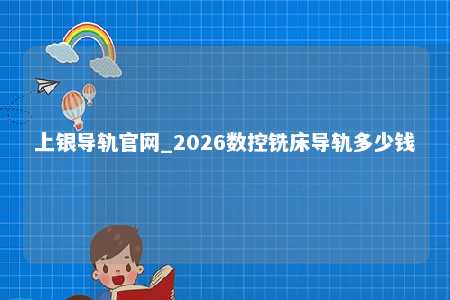 上银导轨官网_2026数控铣床导轨多少钱