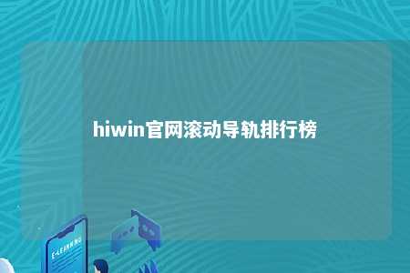 hiwin官网滚动导轨排行榜