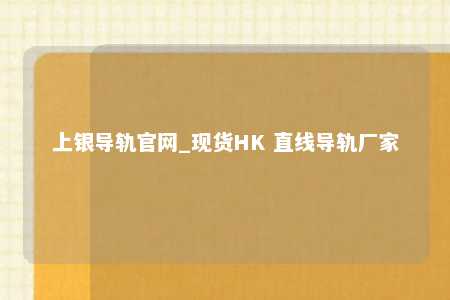 上银导轨官网_现货HK 直线导轨厂家