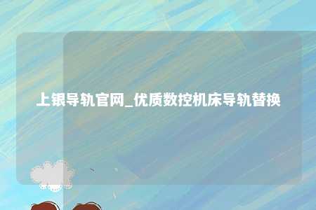 上银导轨官网_优质数控机床导轨替换