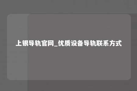 上银导轨官网_优质设备导轨联系方式
