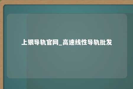 上银导轨官网_高速线性导轨批发