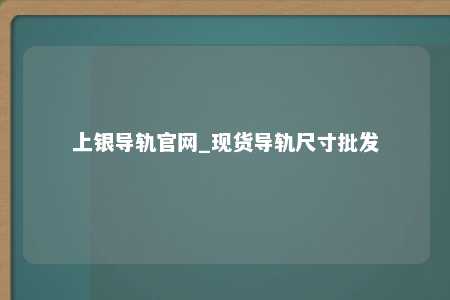 上银导轨官网_现货导轨尺寸批发