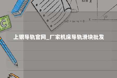 上银导轨官网_厂家机床导轨滑块批发