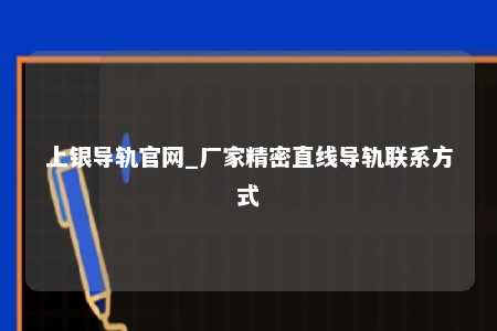上银导轨官网_厂家精密直线导轨联系方式