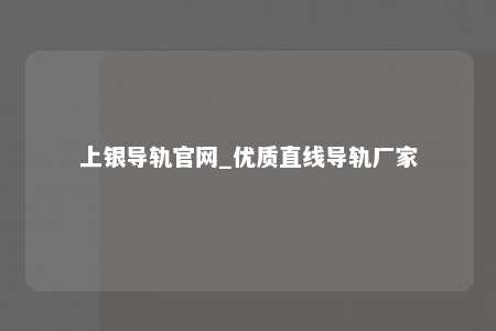 上银导轨官网_优质直线导轨厂家