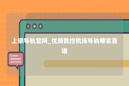 上银导轨官网_优质数控机床导轨哪家靠谱