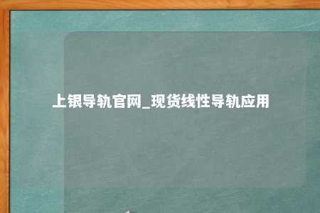 上银导轨官网_现货线性导轨应用