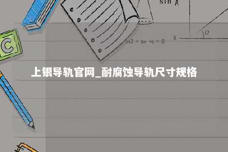上银导轨官网_耐腐蚀导轨尺寸规格