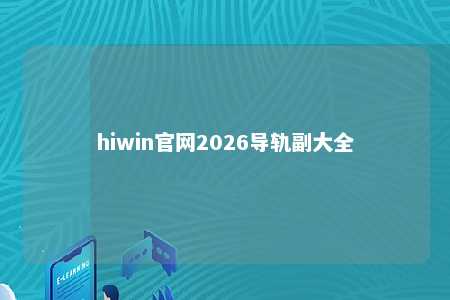 hiwin官网2026导轨副大全