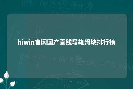 hiwin官网国产直线导轨滑块排行榜