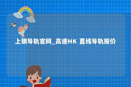 上银导轨官网_高速HK 直线导轨报价