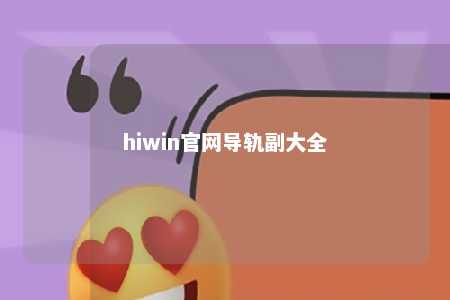 hiwin官网导轨副大全