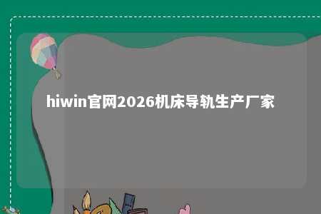 hiwin官网2026机床导轨生产厂家