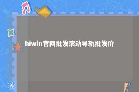 hiwin官网批发滚动导轨批发价