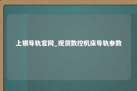 上银导轨官网_现货数控机床导轨参数