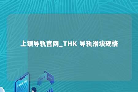 上银导轨官网_THK 导轨滑块规格