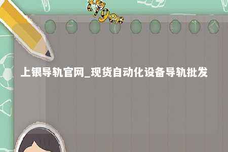 上银导轨官网_现货自动化设备导轨批发