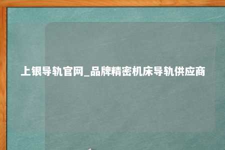 上银导轨官网_品牌精密机床导轨供应商