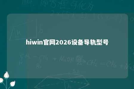 hiwin官网2026设备导轨型号