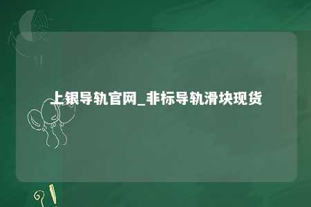 上银导轨官网_非标导轨滑块现货