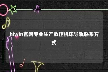 hiwin官网专业生产数控机床导轨联系方式